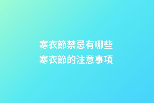 寒衣節禁忌有哪些 寒衣節的注意事項